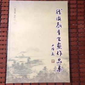 龙海教育书画作品集（教师卷2012）