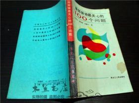 新郎新娘最关心的100个问题 张希玉、杨寿新、吴耀中   黑龙江人民出版社 1987年1版 小32开平装
