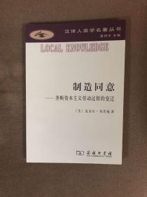 制造同意：垄断资本主义劳动过程的变迁