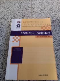 中国机械工程学科教程配套系列教材：图学原理与工程制图教程