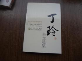 丁玲散文选集   95品未阅书  包正版
