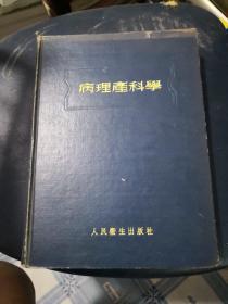 病理产科学  1955年一版一印