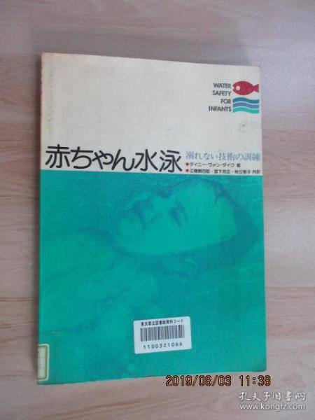 日文书；  赤ちやん水泳   共101页    详见图片