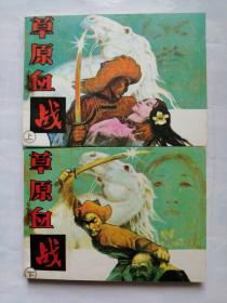 草原血战一套（上下）==辽宁版==经典连环画小人书==李俊琪绘画==库存书
