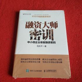 融资大师密训 中小微企业老板融资密码