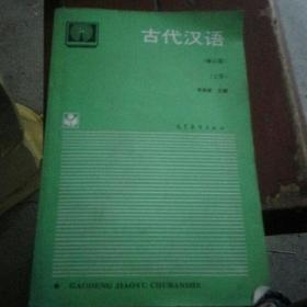 古代汉语修订版上