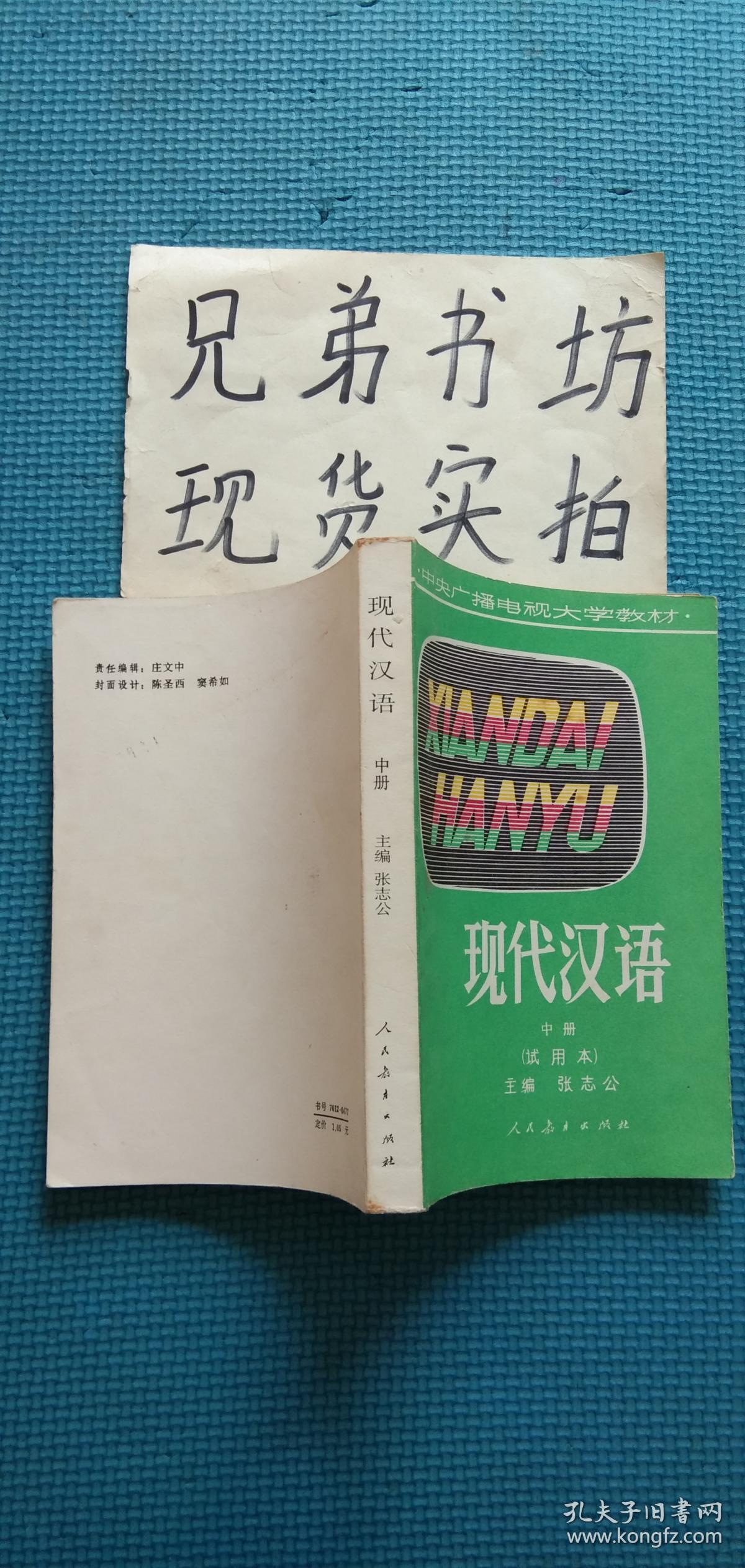 现代汉语中册（使用本）