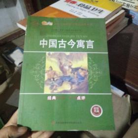 全面展现世界文学名著精粹：中国古今寓言