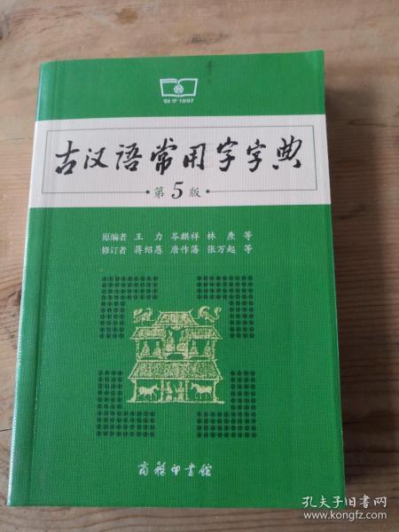 古汉语常用字字典（第5版）