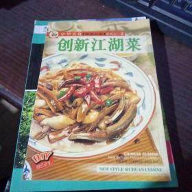中华美食·新派川菜系列：创新江湖菜（中英对照）