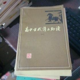 高中古代诗文助读 一