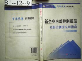 新企业内部控制规范及相关制度应用指南