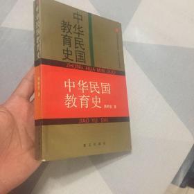 中华民国教育史（1990年一版一印另赠陈果夫全传附日记年谱。）