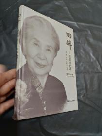 回眸:苏荣回忆录:memoirs of Su rong9787503491818中国文史
