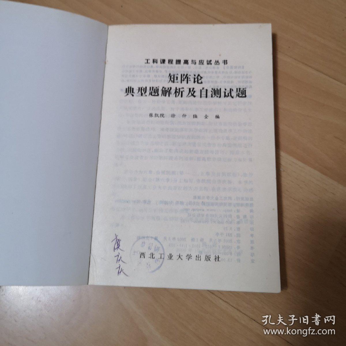 矩阵论典型题解析及自测试题（第2版）——工科课程提高与应试丛书