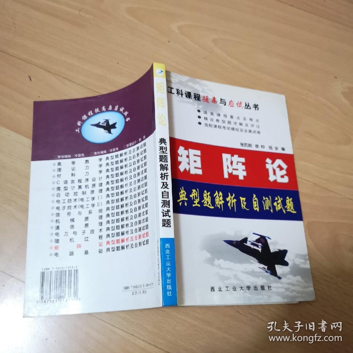 矩阵论典型题解析及自测试题（第2版）——工科课程提高与应试丛书