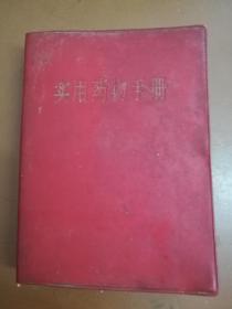 实用药物手册（毛像、林题、语录、最高指示）