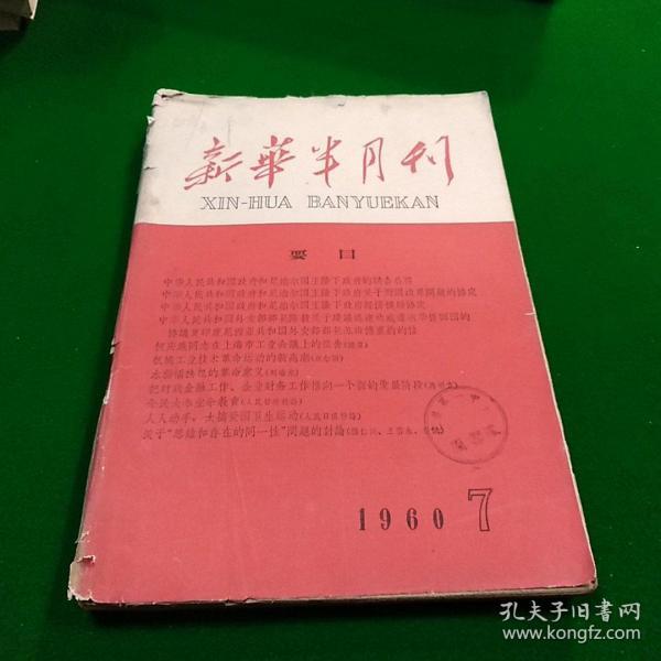 新华半月刊 1960/7