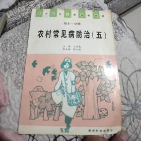 農(nóng)村常見病防治.五