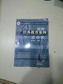 世界經(jīng)典教育案例啟示錄
