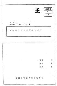 【提供资料信息服务】关东州内小制铁所调查报告  关于关东州内小制铁所的调查报告 1919年出版（日文本）