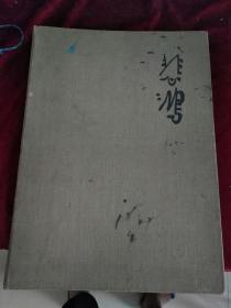 徐悲鸿画集，1959年出版，全网唯一，