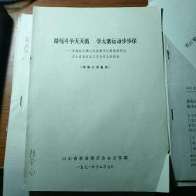 路线斗争天天抓 学大寨运动步步深