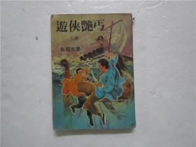 约六七十年代老武侠小说 《游侠艳丐》 上册