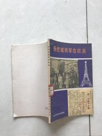 杨虎城将军在欧美