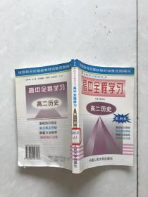 高中全程学习。高二历史