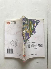 八闽山水的民俗与旅游