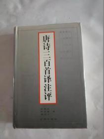 唐诗三百首译注评