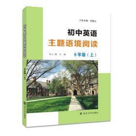 【正版】初中英语主题语境阅读8年级（上）