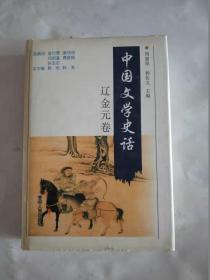 中国文学史话  辽金元卷