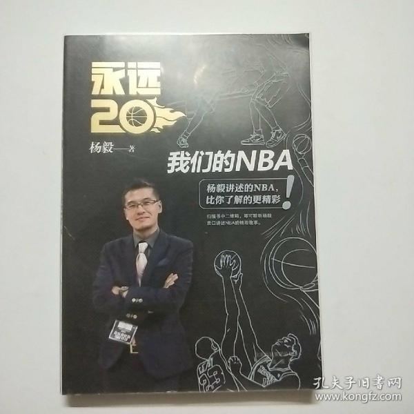 永远20  我们的NBA