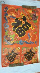 八、九十年代印刷的老年画： 鱼寿 大“福”字（二） 77*53CM 时代感强，画面栩栩如生 8张合售