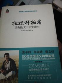 把栏杆拍遍：梁衡散文中学生读本