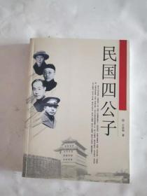 民国四公子
