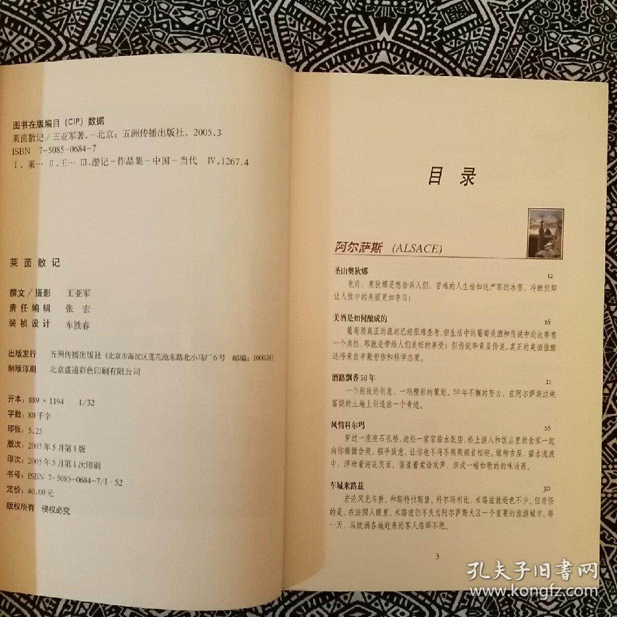 《莱茵散记》彩色插图本，王亚军著，五洲传播出版社2005年5月1版1印，印数不详，32开168页。