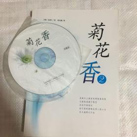 菊花香(2)(含CD)：新经典文库