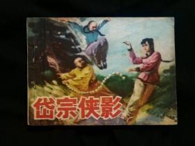 ●绘画直角直版：《岱宗侠影》众威绘【1985年山东美术版64开150页】！