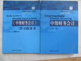 中级财务会计+中级财务会计学习指导书（2册合售）