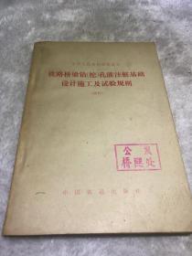 铁路桥梁钻（挖）孔灌注桩基础设计施工及试验规则（试行）