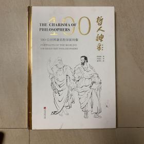 哲人神彩:100位世界著名哲学家肖像(汉英对照)作者毛笔钤印签赠本