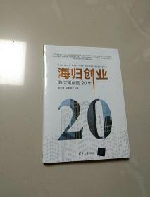 海归创业:海淀留创20年