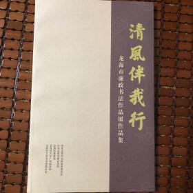 清风伴我行 龙海市廉政书法作品展作品集