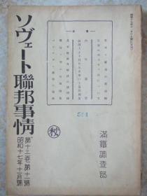 日文原版:ソヴュ-ト联邦事情昭和十七年十一月号(1942年版)