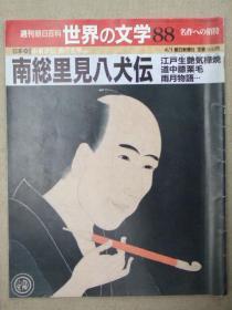 日文原版:週刊朝日百科世界の文学88