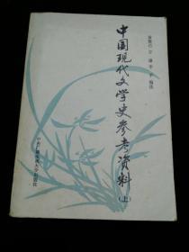 中国现代文学史资料(上