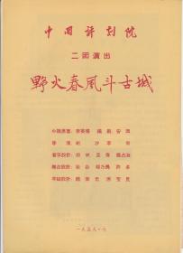 野火春风斗古城 中国评剧院 剧目表